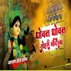 About Dhowat Dhowat Tohri Mandirwa Song